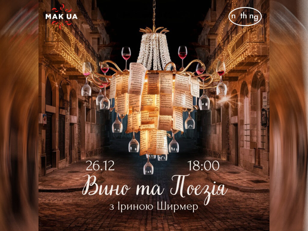«Вино та поезія»: Дегустація вина (вечір українською мовою) у Тель-Авів-Яффо 26 грудня 2024