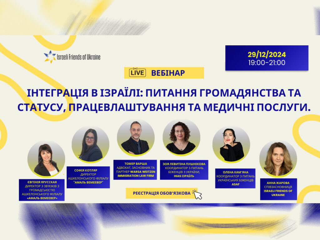 Запрошуємо на безкоштовний вебінар “Інтеграція в Ізраїлі: громадянство, статус туриста, працевлаштування та медичні послуги”, організований ГО “Ізраїльські друзі України”. 29 грудня 2024