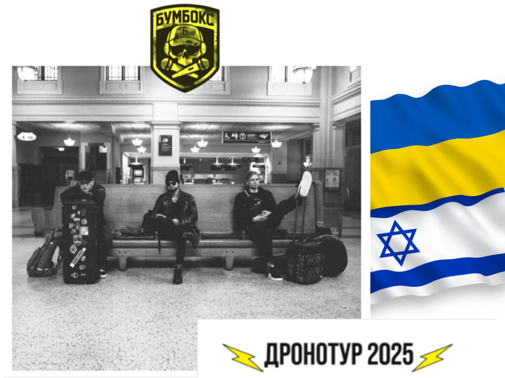 Український гурт «Бумбокс» в Ізраїлі у 2025 з концертами у Тель-Авіві (22 березня) та Хайфі (23 березня) в рамках туру ДРОНОТУР 2025