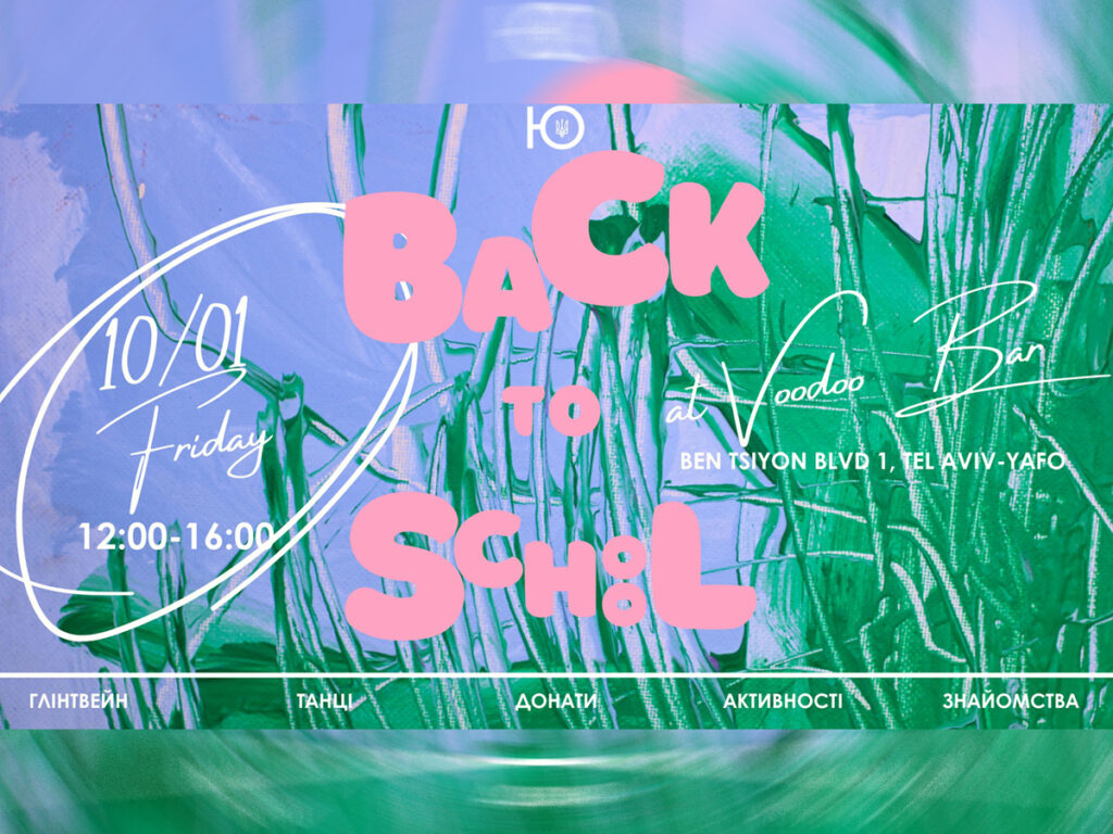Денна вечірка Back to School ЮНЬ Party – душевна атмосфера та тепло української культури у серці Тель-Авіва. 10 січня 2025