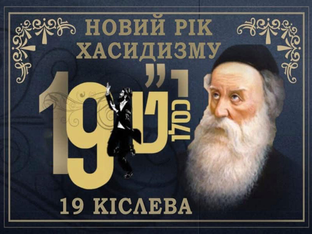 19 кислева – Новий рік Хасидизму: історичний зв'язок єврейської спадщини та України