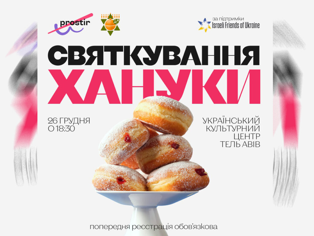 Святкування Хануки у Тель-Авіві в україномовній чудовій компанії!