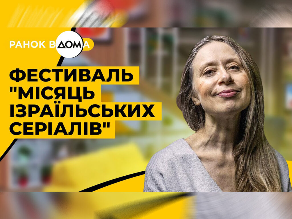 Відео: аташе з культури Посольства Ізраїлю в Україні Регіна Шафір – Ранок Вдома. «Як з'явилася ідея показати українцям ізраїльські серіали»