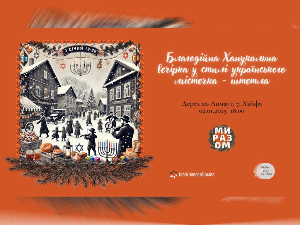 Благодійна Ханукальна вечірка у стилі українського містечка – штетла. Хайфа 2 січня 2025