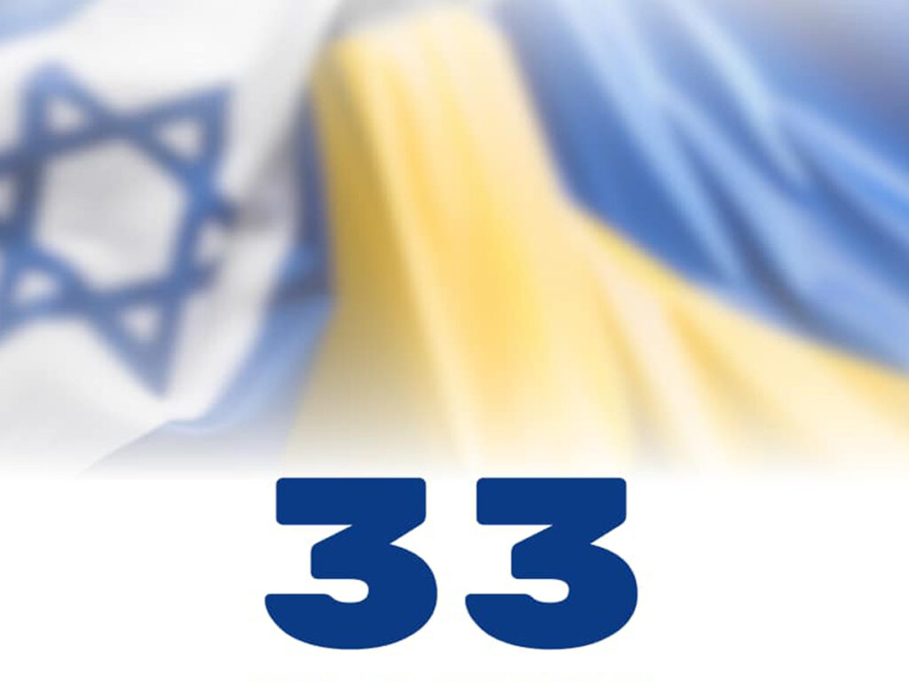 26 грудня 2024 року Ізраїль та Україна відзначають 33 роки дипломатичних відносин. Історія взаємодопомоги, культурних зв'язків та важливі кроки на шляху до спільного майбутнього.
