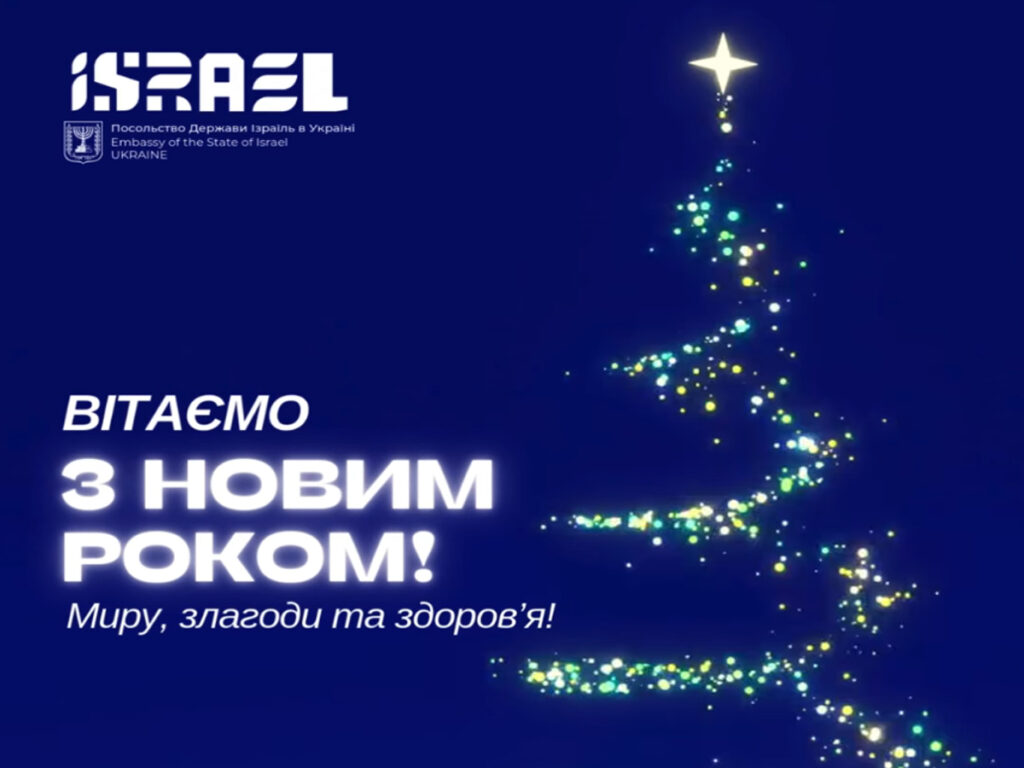 Посольство Ізраїлю привітало мешканців України з Новим роком: підсумки 2024 року та побажання світу — відео