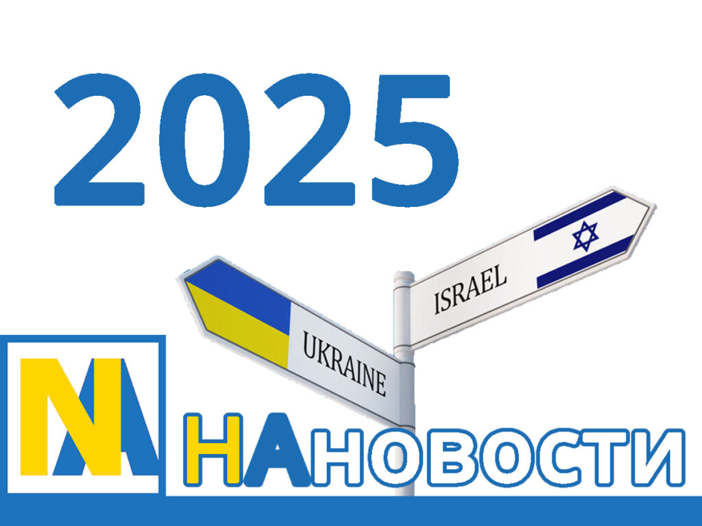 НАновини вітають усіх із Новим роком! Нехай 2025 рік принесе довгоочікуваний світ Ізраїлю та Україні, перемогу над ворогами та радість у кожен дім
