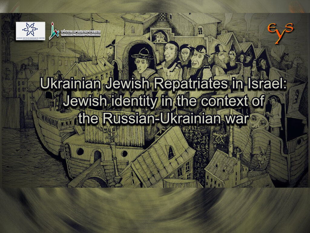 Проект Леоніда Невзліна: «Українські єврейські репатріанти в Ізраїлі: єврейська ідентичність у контексті російсько-української війни»