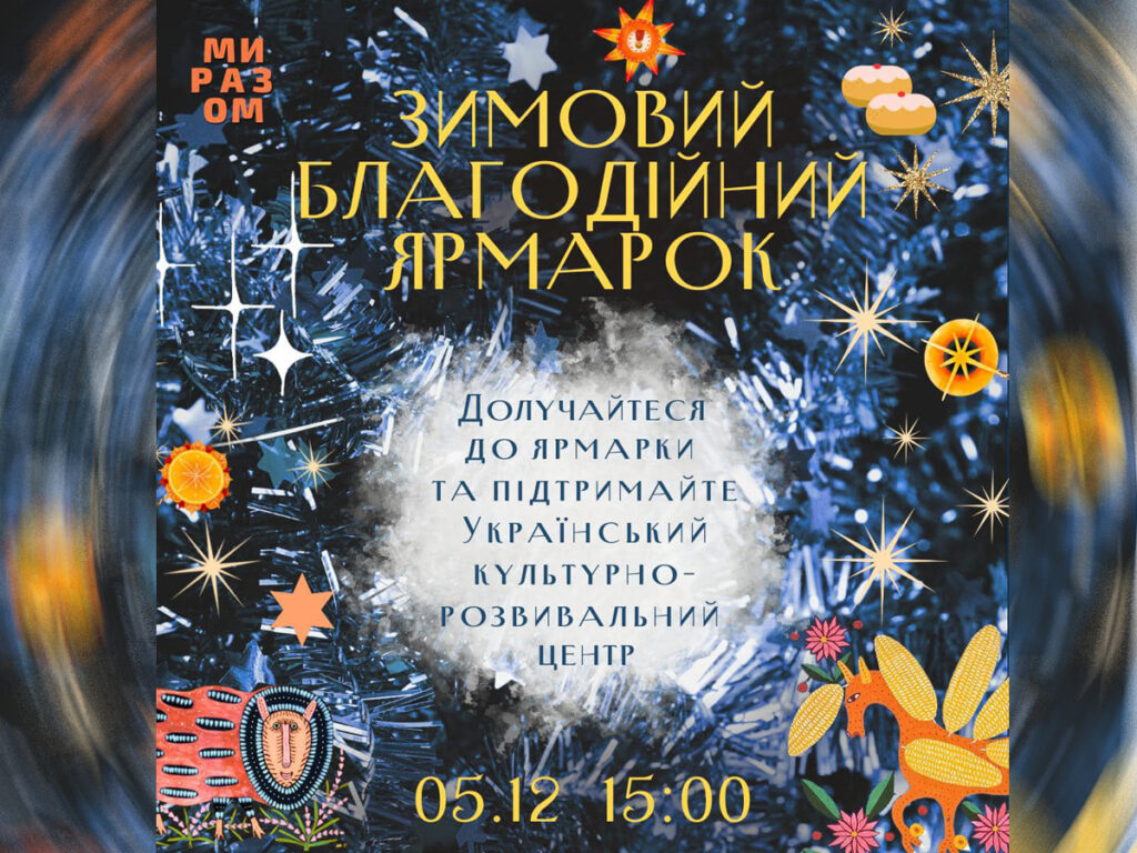 5 грудня 2024 року в Хайфі пройде зимовий благодійний ярмарок, організований Українським культурно-розвивальним центром «Ми разом!»