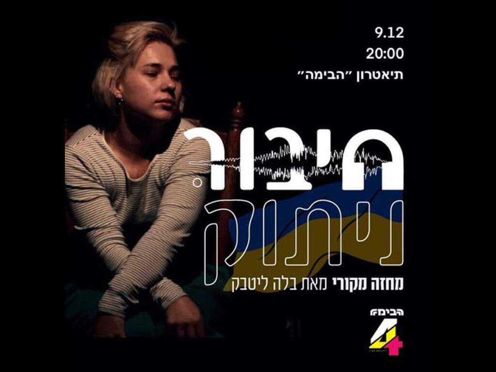 Вистава «חיבור.ניתוק»: історія української біженки в Ізраїлі на сцені театру «Габіма» у Тель-Авіві 9 грудня 2024