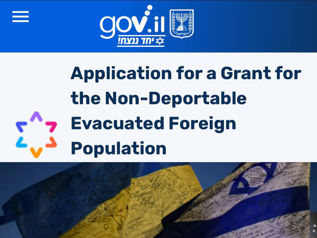 Актуально для українських біженців: МЗС Ізраїлю оголосило про прийом заявок на отримання гранту для іноземців у рамках політики неповернення, евакуйованих із населених пунктів внаслідок війни «Залізні мечі»