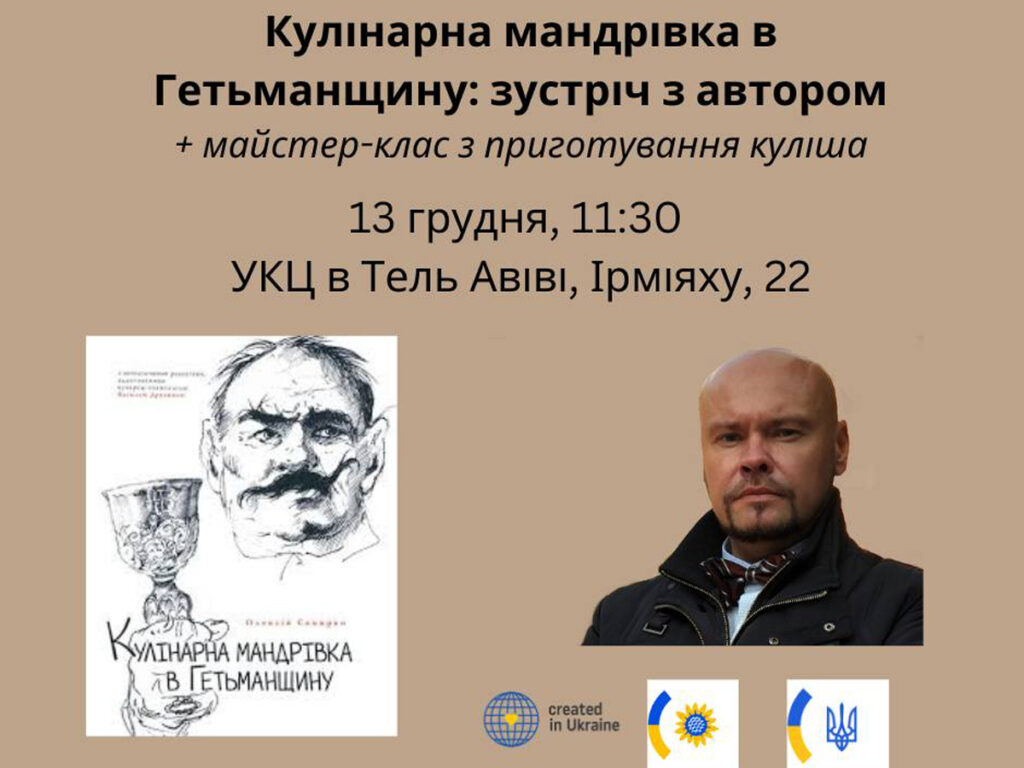 Унікальний кулінарний досвід у Тель-Авіві: лекція та майстер-клас з приготування українського кулішу — 13 грудня 2024
