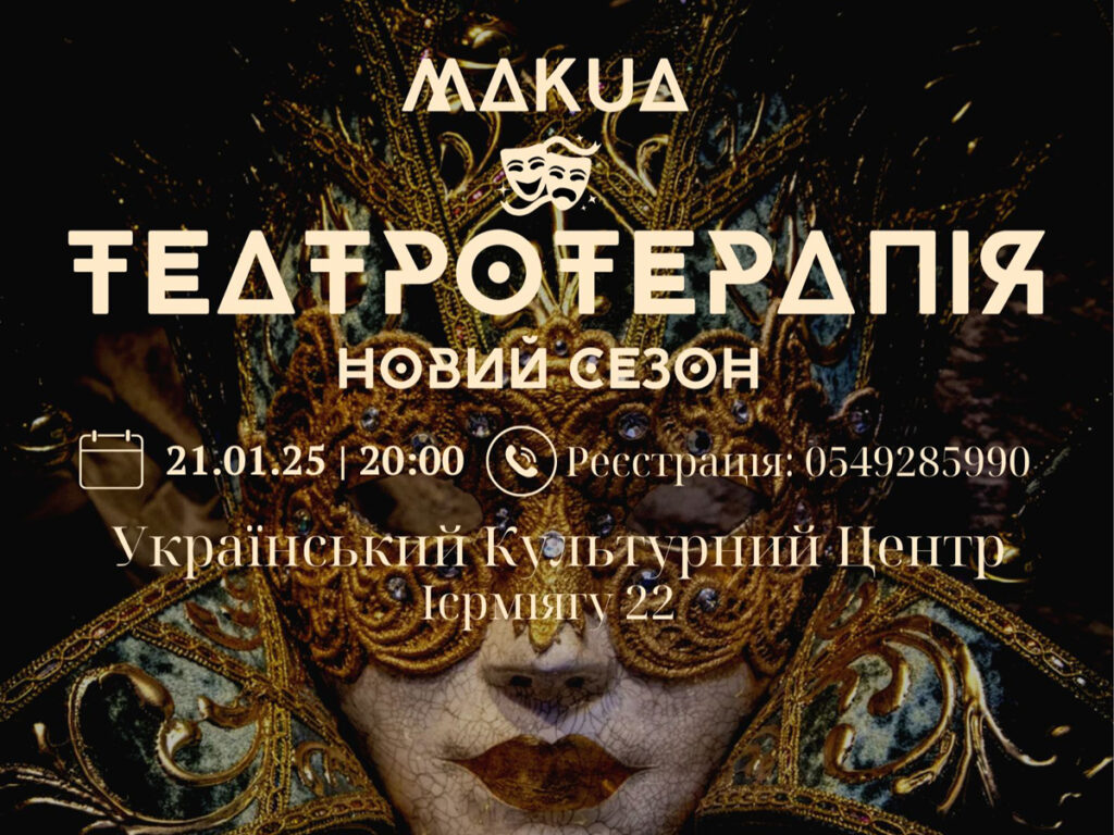 21 січня 2025 року український театр в Ізраїлі MAK_UA запускає новий сезон театротерапії у Тель-Авіві – запрошуємо!