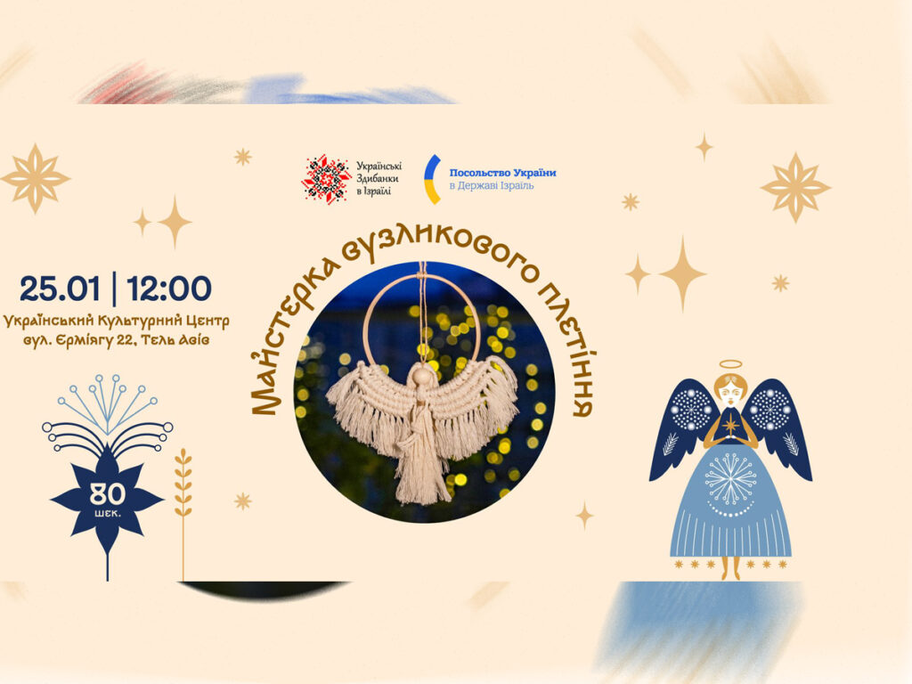 У Тель-Авіві пройде майстер-клас із унікального українського ремесла — мистецтва вузликового плетіння. 25 січня 2025