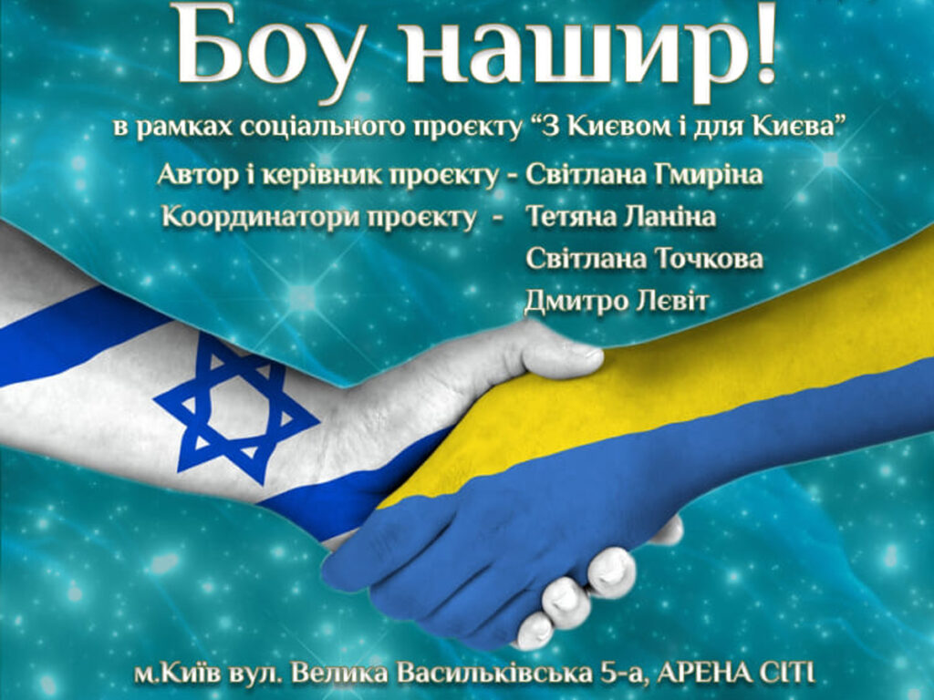 Київські студенти співають на ідиші та івриті: культурний міст між Україною та Ізраїлем — про київський колектив «Боу нашир»