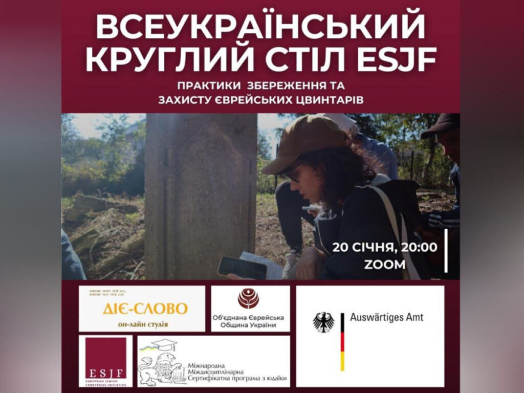 В Україні пройде круглий стіл зі збереження та захисту єврейських цвинтарів