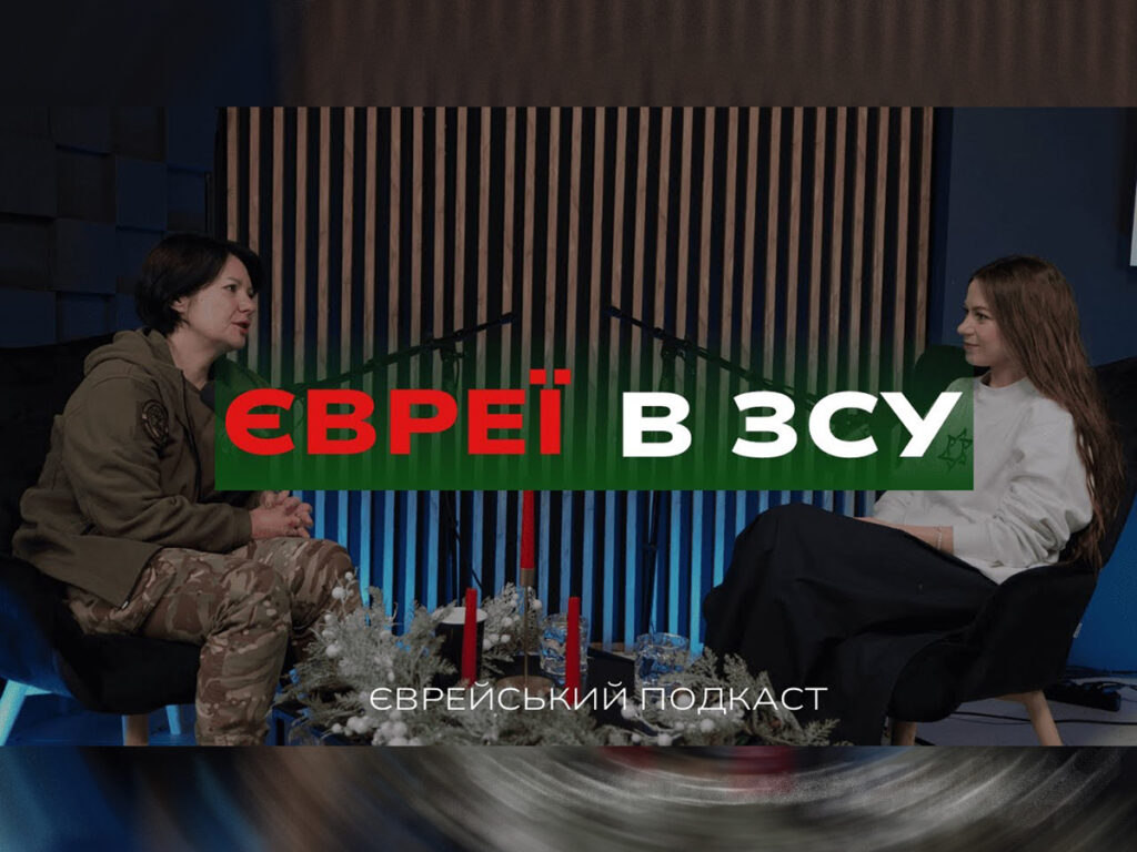 Відео: «Єврейський підкаст» – капелан ЗСУ Шура Вятржік. Євреї у Збройних Силах України. Єврейські громади та війна. Капелани в армії. Досвід Ізраїлю