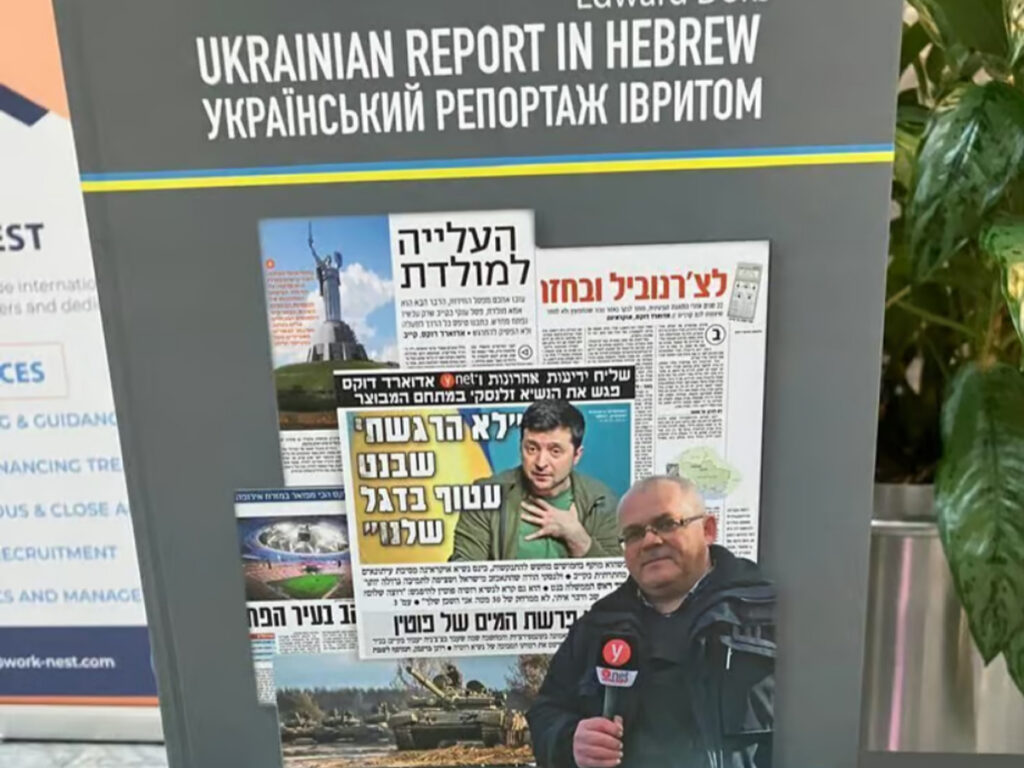 Книга «Український репортаж івритом» представлена ​​у Києві: погляд ізраїльського журналіста на війну та надії на майбутнє