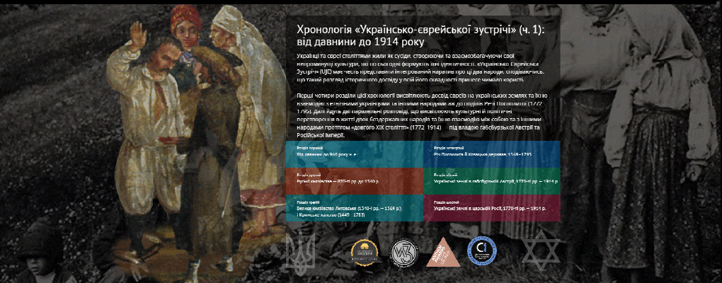 Хронологія «Українсько-Єврейської Зустрічі» UJE розкриває історію євреїв на українських землях від античності до 1914 року