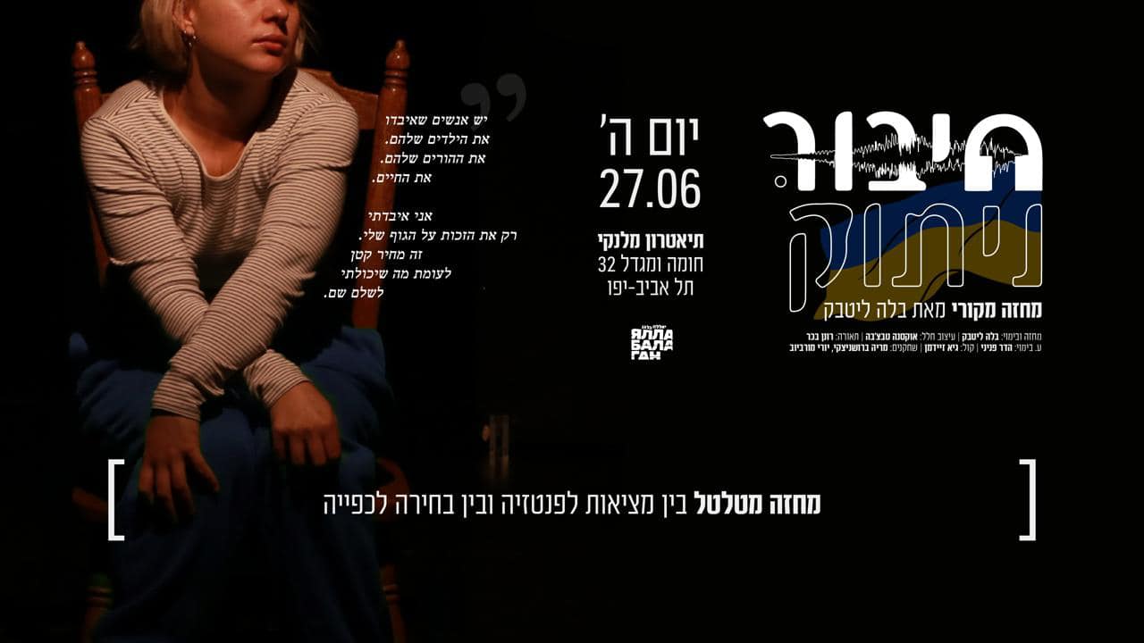 Українська тематика в ізраїльському театрі - ״חיבור.ניתוק״ — דרמה אנושית פיוטית