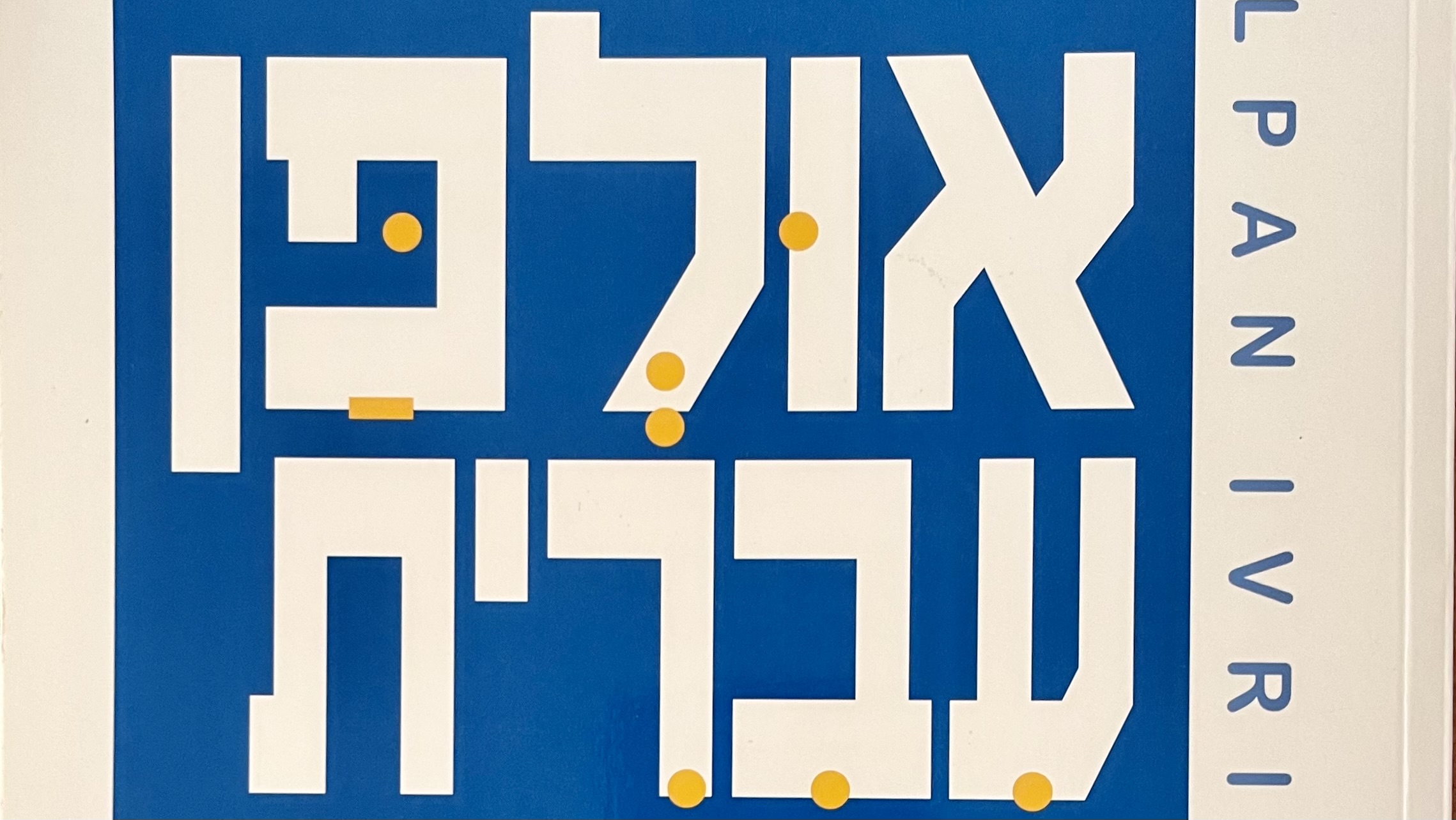 індивідуальні онлайн заняття з ІВРИТу