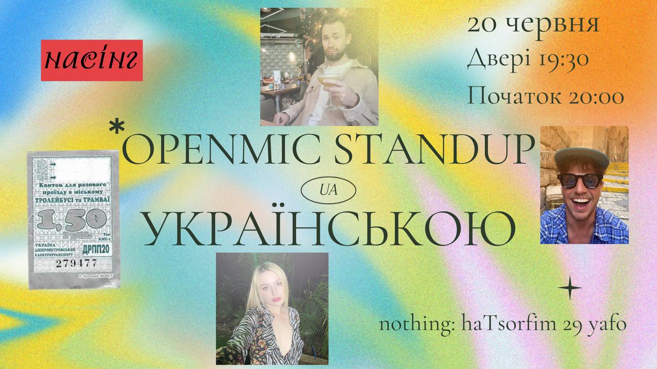 StandUp: відкритий мікрофон українською!