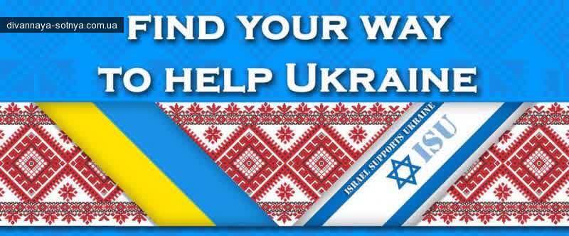 Israel supports Ukraine
