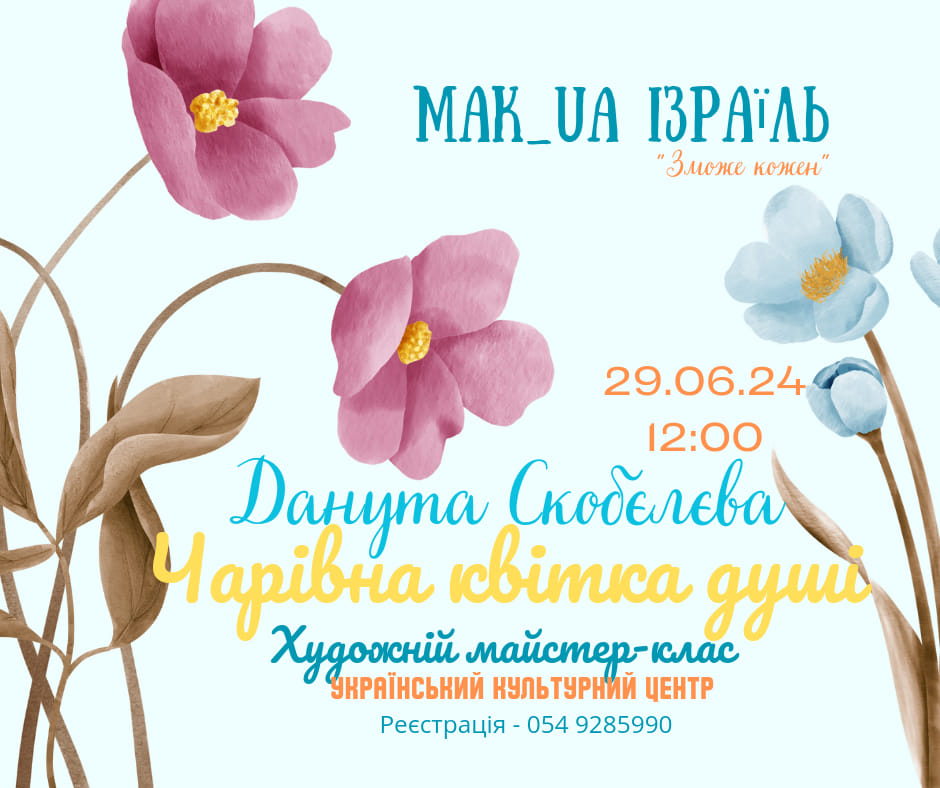 Художній майстер-клас "Чарівна квітка душі" Тель-Авів 29 червня