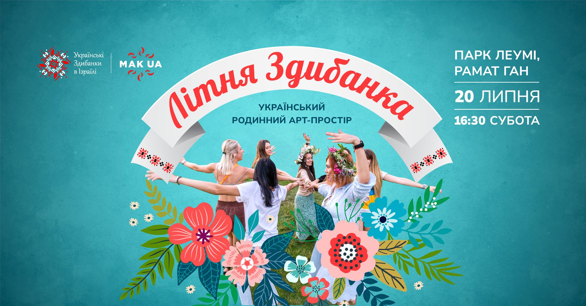 Літня Українська Здибанка 20 липня Рамат-Ган