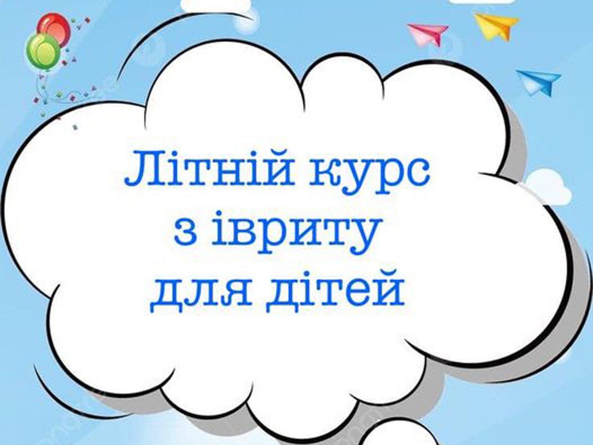 Літній курс з івриту для дітей онлайн