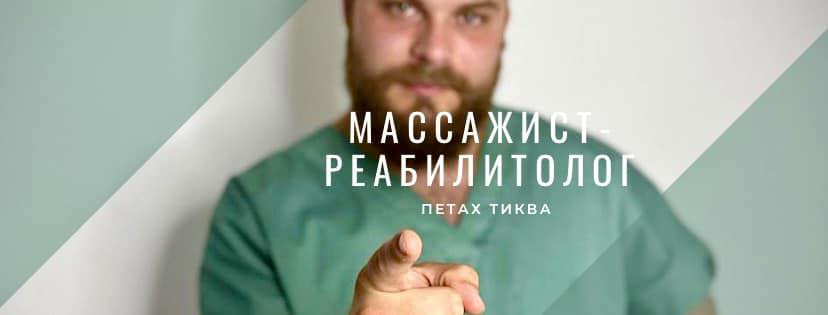 Масаж лікувальний та спортивний Петах-Тіква