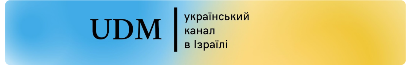 UDM Iзраїль - Перший українськомовний YouTube-канал із Ізраїлю