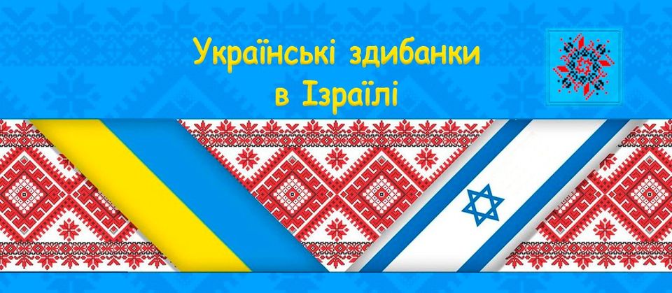 Українці в Ізраїлі / Українські здибанки в Ізраїлі