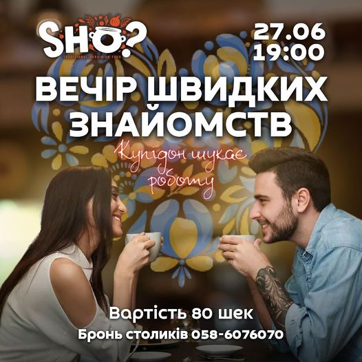 Вечір швидких знайомств у ресторані SHO? - Ukrainian Traditional Food - Тель-Авів 27 червня