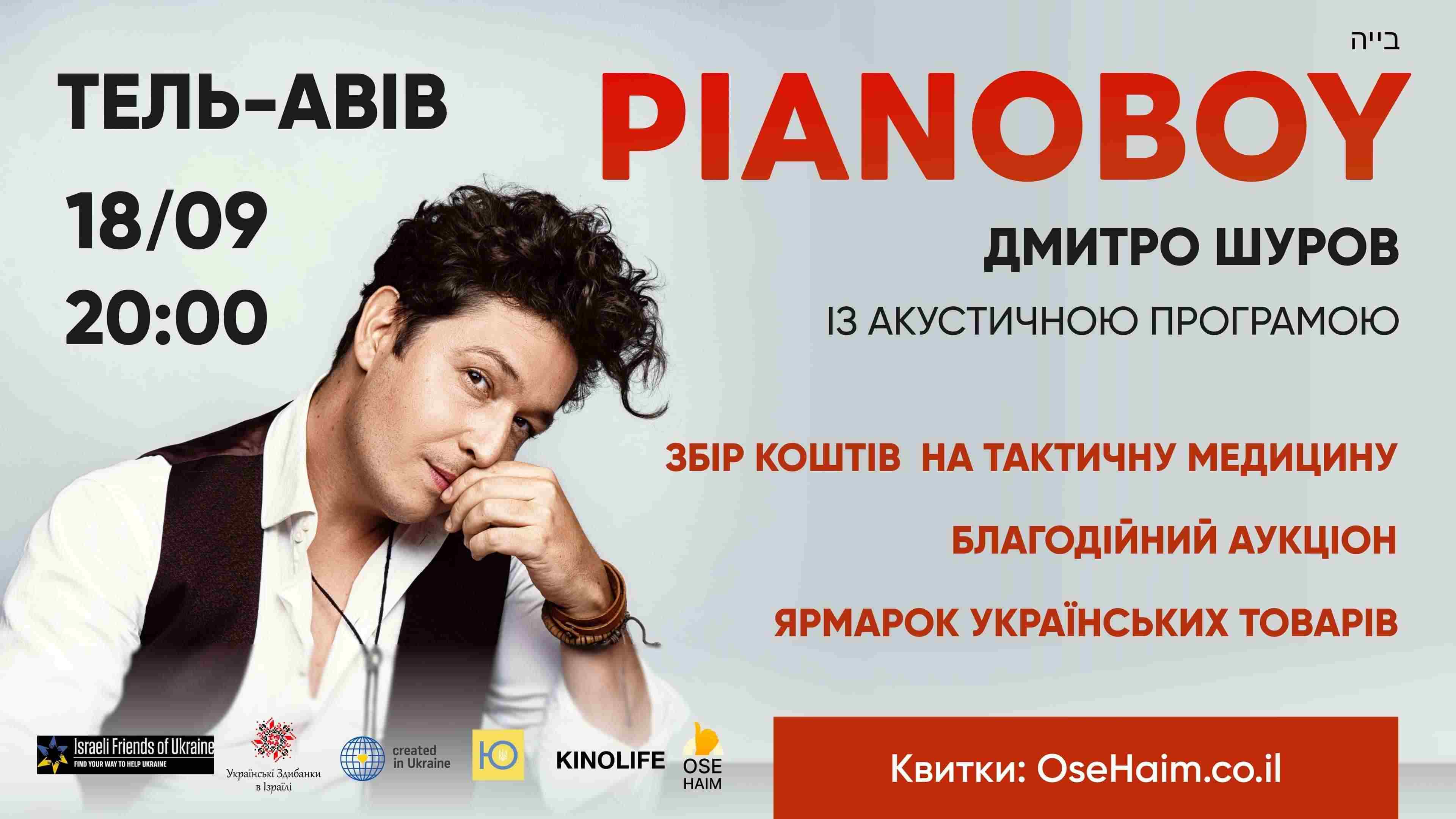 Pianoбой в Ізраїлі