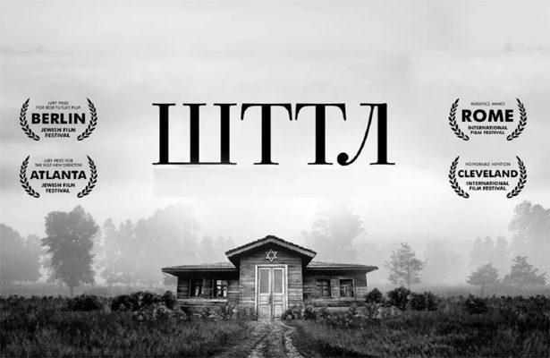 Показ кінодрами "ШТТЛ" в Хайфі