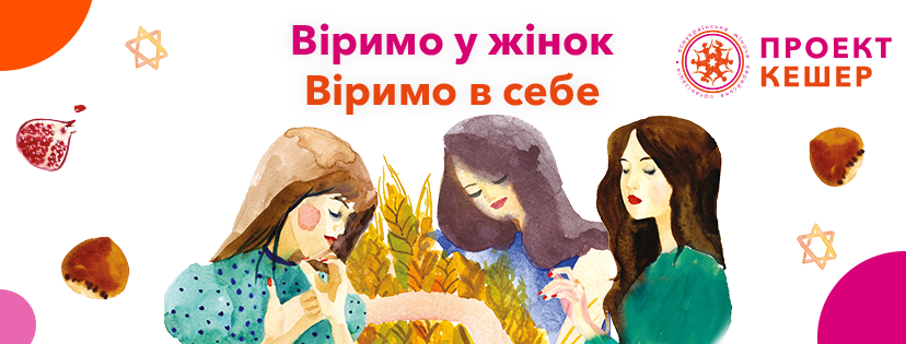 Проект Кешер в Україні