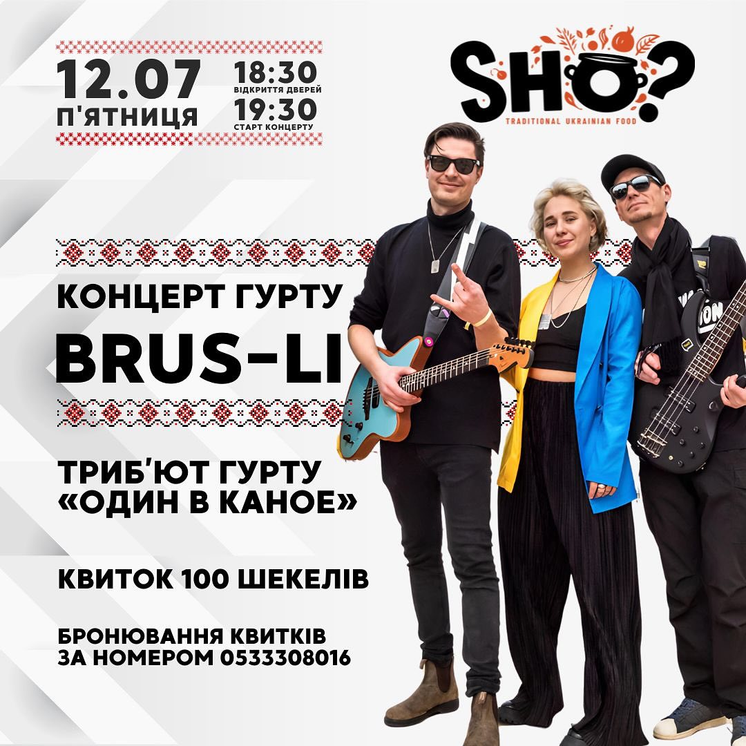 Трибʼют концерт «Один в каноє» від мега крутої групи «Brus Li» - ресторані української кухні «Sho» в Тель-Авіві 12 липня