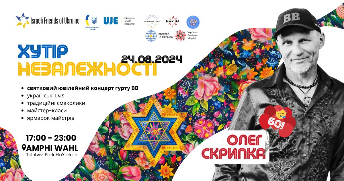 Хутір Незалежності 2024!