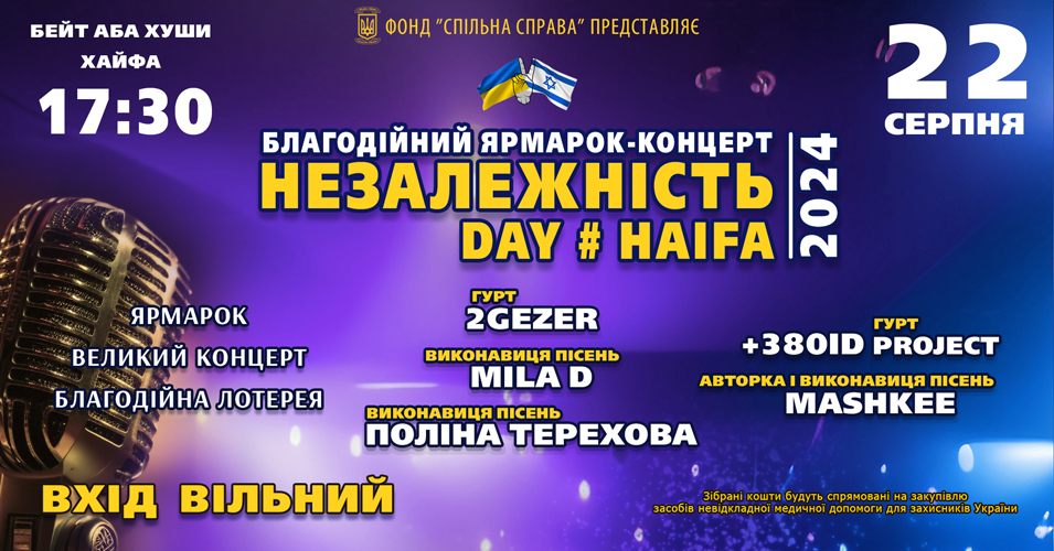День Незалежності України у місті Хайфа 22 серпня 2024