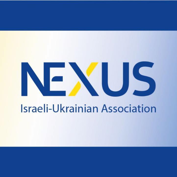 Громадська організація «NEXUS: ISRAELI – UKRAINIAN ASSOCIATION»