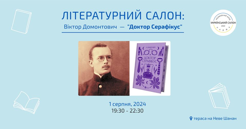 Літературний салон: Віктор Домонтович — "Доктор Серафікус" в Хайфі