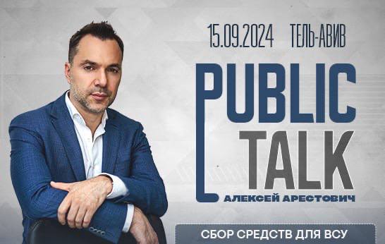 Public Talk - Олексій Арестович в Ізраїлі. Тель-Авів 15 серпня 2024. Кошти, отримані від продажу квитків, підуть на допомогу ЗСУ