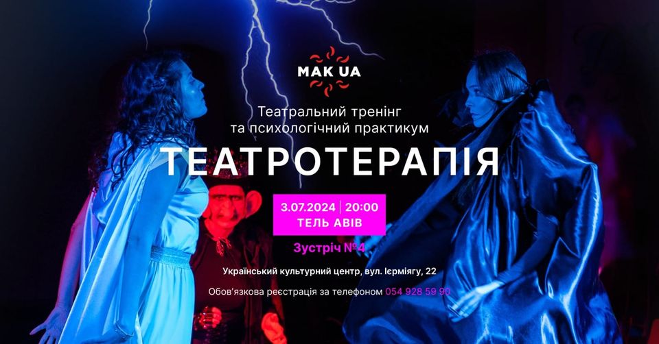Український театр MAK_UA запрошує всіх на Театротерапію - Тель-Авів 1 серпня 2024