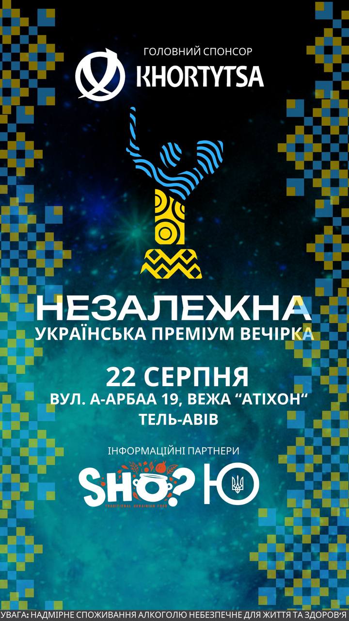 Українська преміум вечірка до Дня Незалежності України 22 серпня 2024 Тель-Авів