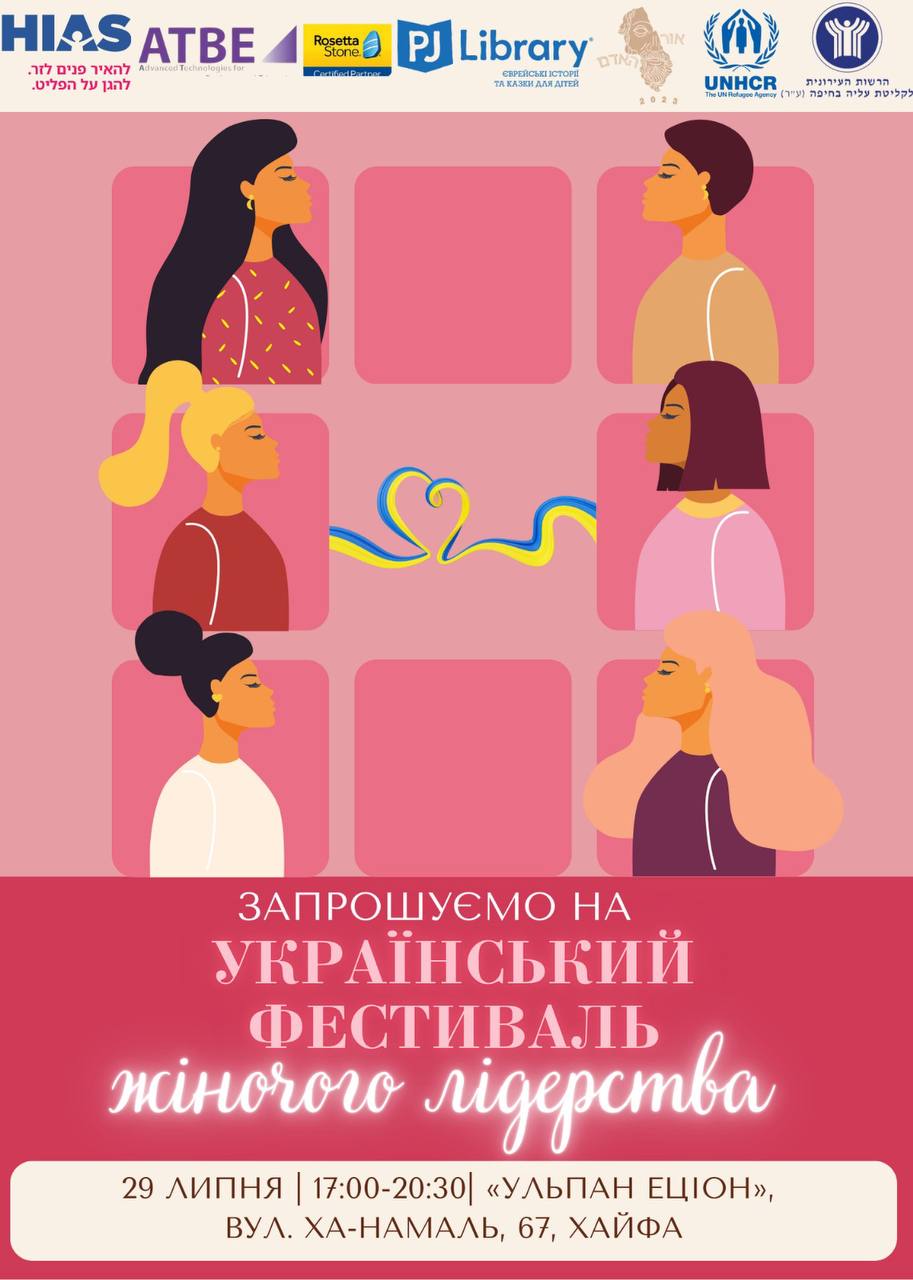 "Український фестиваль жіночого лідерства" для українських біженців у Хайфі 29 липня 2024