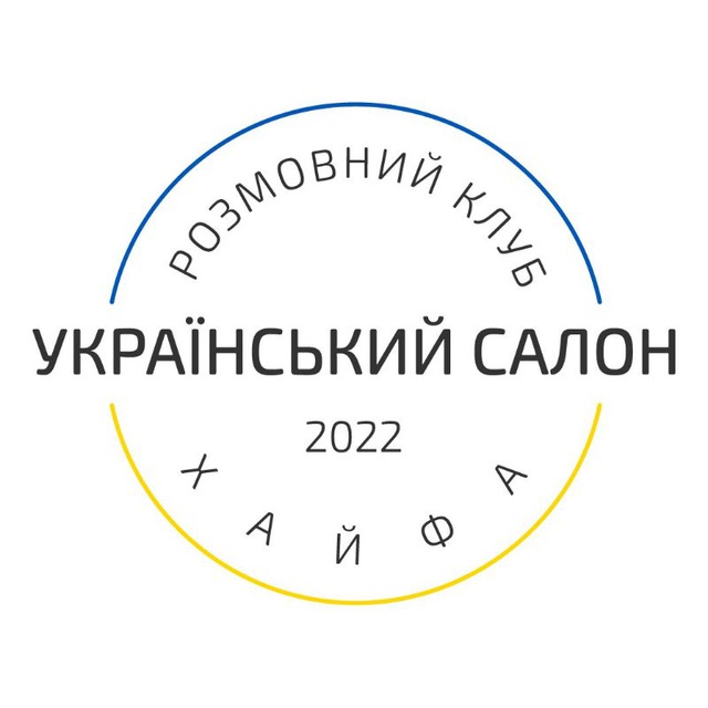 Український салон — Хайфа