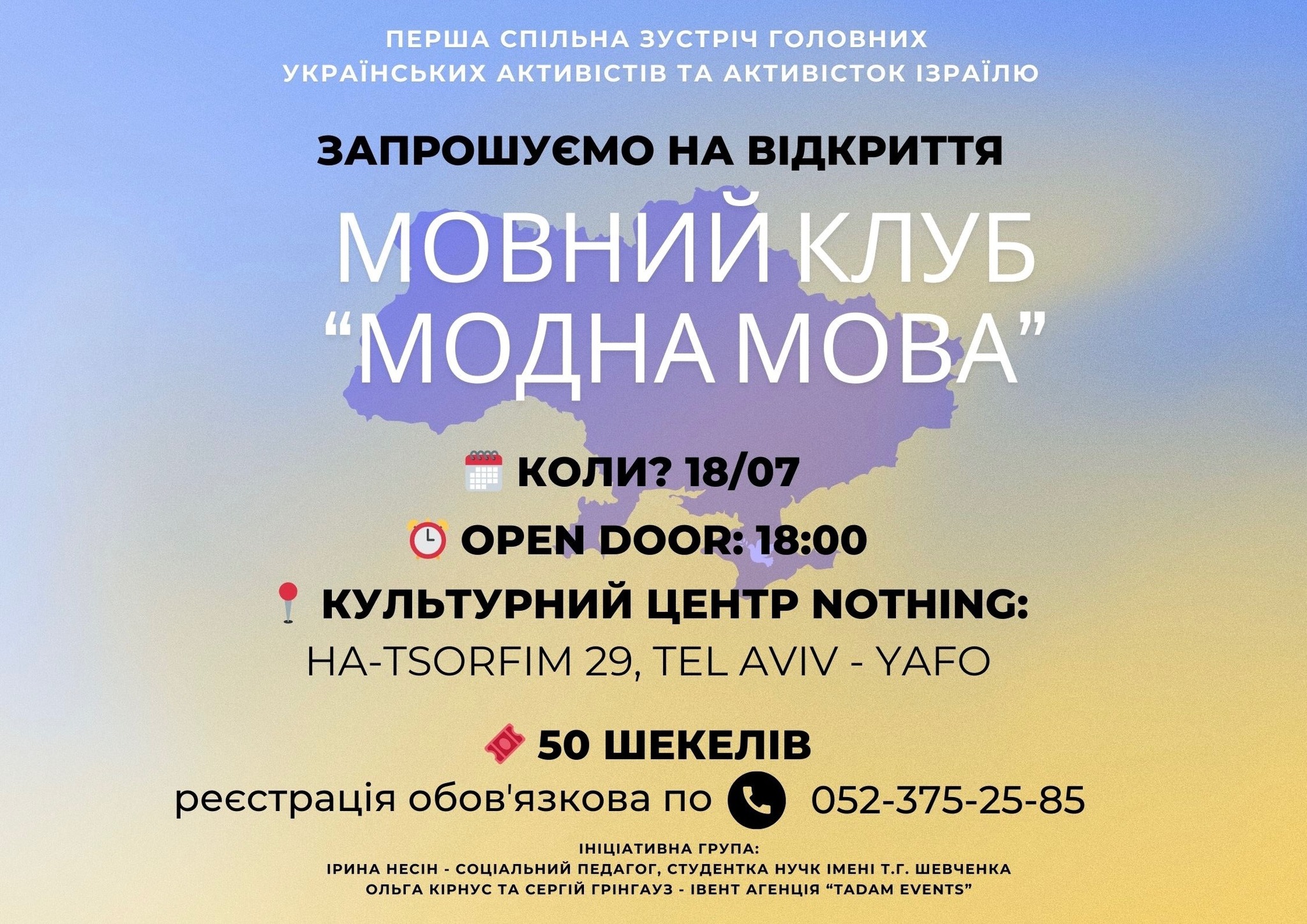 Відкриття мовного клубу "Модна мова" в Тель-Авіві 18 липня 2024