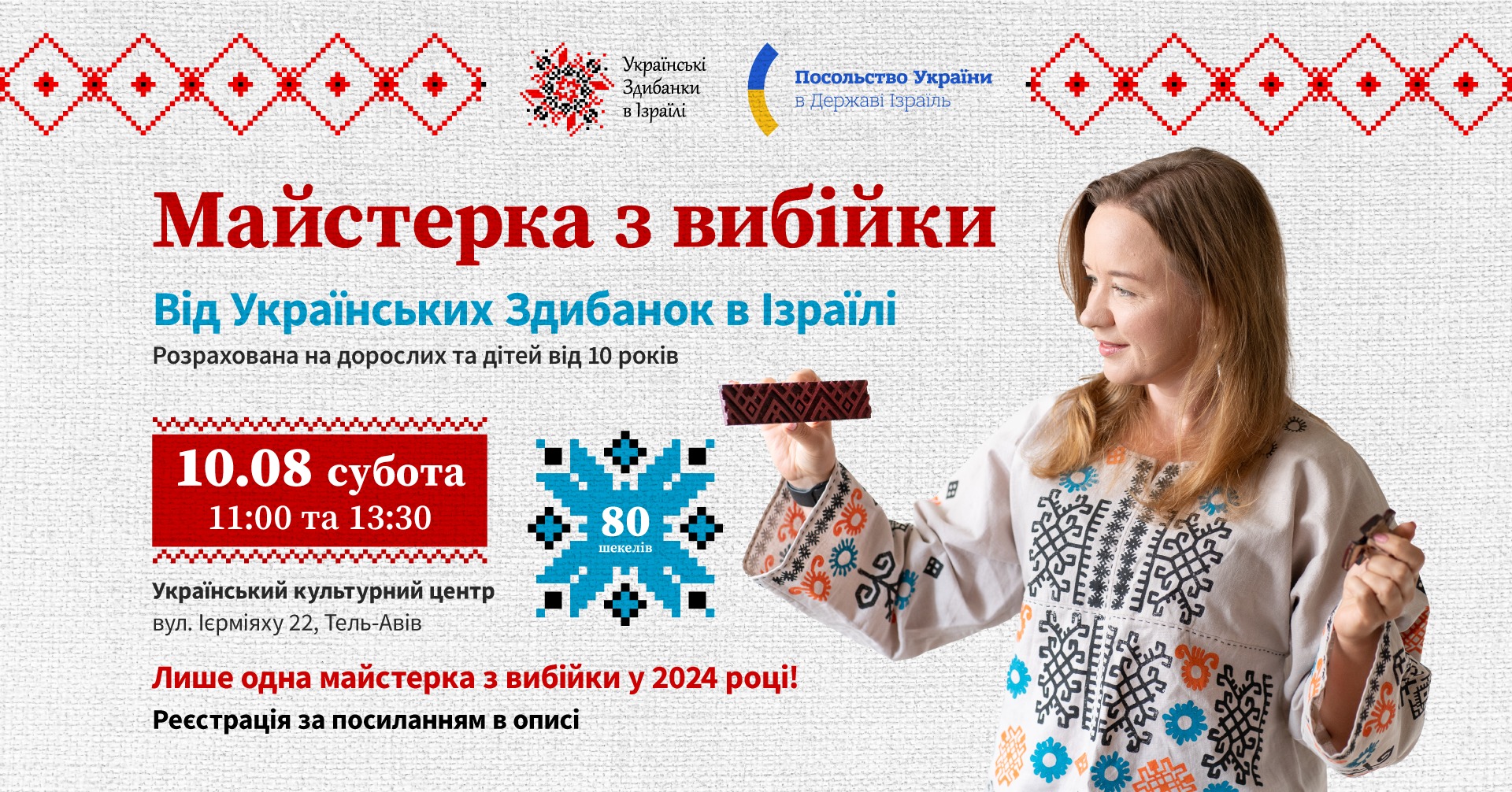 Майстерка "ВИБІЙКА"! Тель-Авів 10 серпня 2024 - Вперше в Ізраїлі!