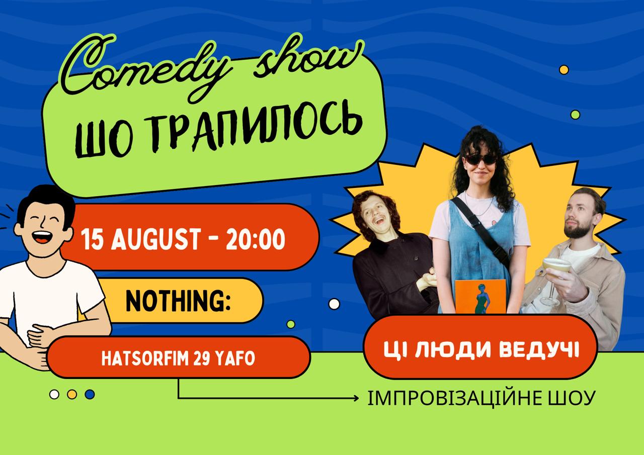 Комедійне імпровізаційне шоу українською "Що у вас трапилось?" Тель-Авів 15 серпня 2024